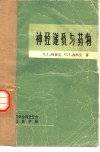 神经递质与药物 封面
