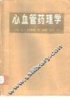 心血管药理学 电子书封面