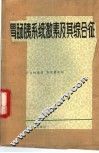 胃肠胰系统激素及其综合征 封面
