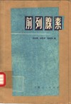 前列腺素 封面