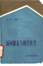 前列腺素与现代医学 电子书封面