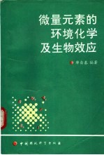 微量元素的环境化学及生物效应 封面