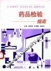 药品检验指南 封面
