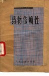 药物依赖性 封面