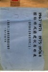 1967-1971  1975-1976年国际非成药建议名称表  国外新药名称检索资料之五 封面
