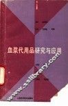血浆代用品研究与应用 封面
