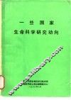 一些国家生命科学研究动向 封面