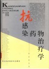 抗感染药物治疗学 封面