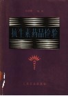 抗生素药品检验 封面