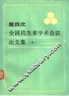 第四次全国抗生素学术会议论文集 上 封面