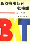 高效抗虫新药-吡喹酮 封面