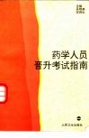 药学人员晋升考试指南 封面