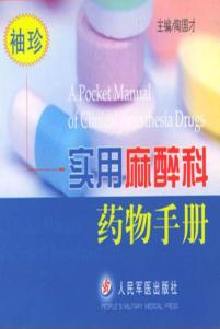 实用麻醉科药物手册 封面