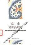 临床精神药理学 封面