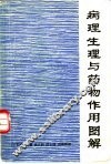 病理生理与药物作用图解 封面