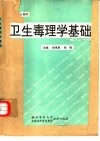 卫生毒理学基础 封面