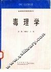 毒理学 封面