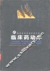 临床药动学 电子书封面