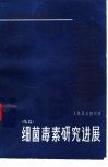 细菌毒素研究进展  续编 封面