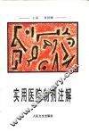 实用医院制剂注解 封面