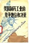 美国制药工业的竞争地位和决策 封面