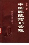 中国医院药剂管理 封面