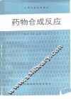 药物合成反应 封面