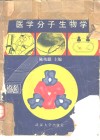 医学分子生物学 封面