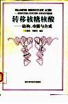 转移核糖核酸  结构、功能与合成 封面
