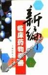 新编临床药物手册 封面