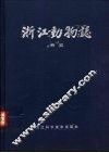 浙江动物志  兽类 封面