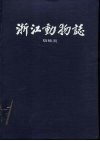 浙江动物志  蜘蛛类 封面