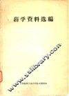 药学资料选编 封面