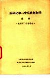 基础化学与中草药制剂学选编 封面