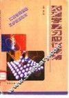 药理学复习应试指南 封面