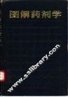 图解药剂学 封面
