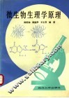 微生物生理学原理 封面