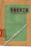 生物化学工程 封面