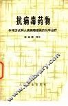 抗病毒药物  作用方式和人类病毒感染的化学治疗 封面