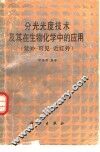 分光光度技术及其在生物化学中的应用  紫外-  可见-近红外 封面
