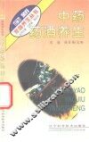 中药药酒养生 封面