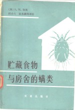 贮藏食物与房舍的螨类 封面