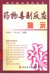 药物毒副反应警示 封面