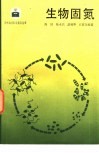 生物固氮 封面