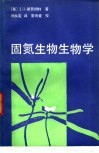 固氮生物生物学 封面