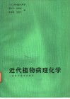 近代植物病理化学 封面