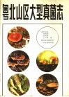 粤北山区大型真菌志 封面