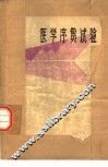 医学序贯试验 封面