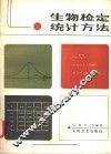 生物检定统计方法 封面