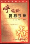 呼吸科药物手册 封面